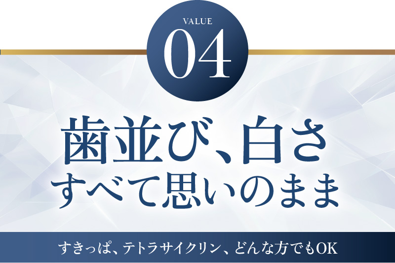 歯並び、白さ すべて思いのまま