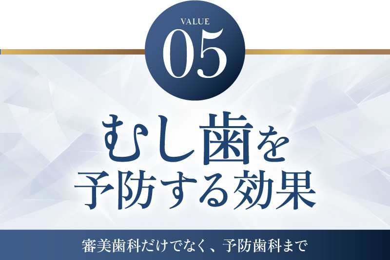 むし歯を予防する効果