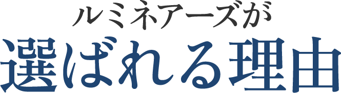 ルミネアーズが選ばれる理由