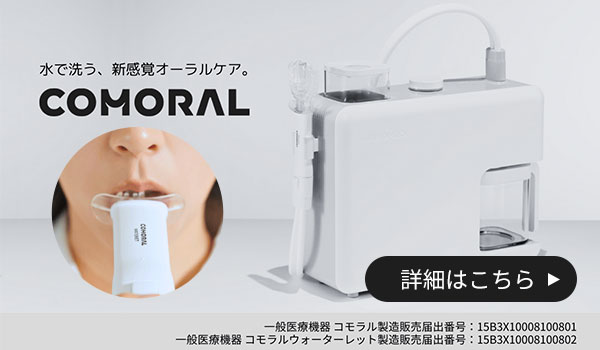 COMORAL 水で洗う、新感覚オーラルケア 詳細はこちら