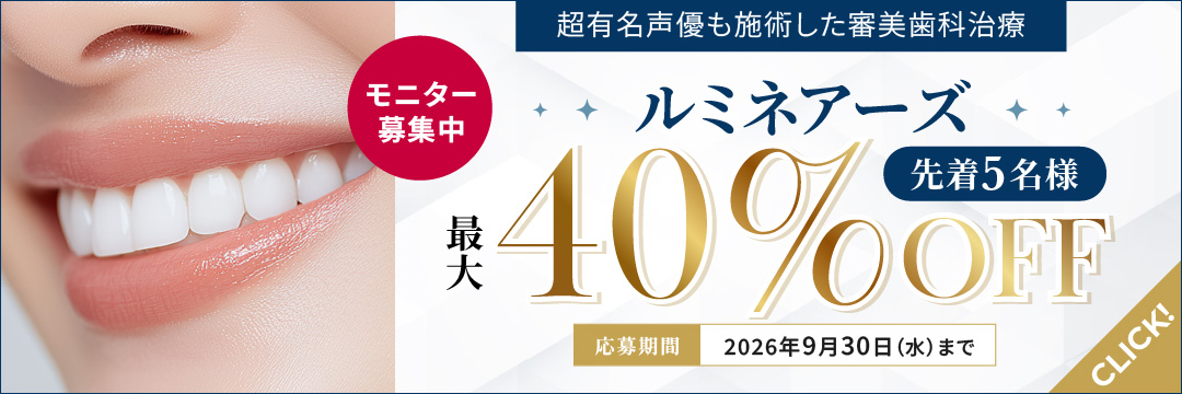 有名声優の宮村優子さんも施術!「ルミネアーズ」40%OFFキャンペーンを開催中!ご予約はこちら