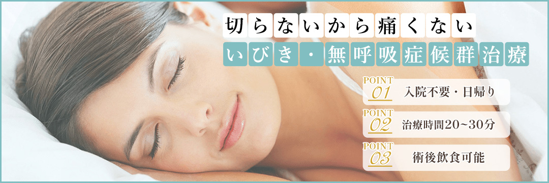 当院では切らない・痛くないいびき・無呼吸症候群治療「ナイトレーズ」を導入しています。ナイトレーズはレーザーで粘膜組織を引き締める最新のいびき・無呼吸症候群治療です