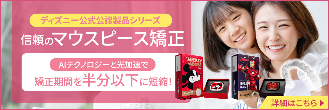 ディズニー公式公認製品シリーズ 信頼のマウスピース矯正 AIテクノロジーと光加速で矯正期間を半分以下に短縮！モニター募集中