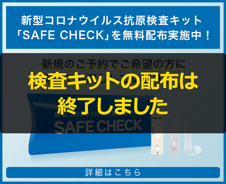 新型コロナウイルス抗原検査キット「SAFE CHECK」を無料配布実施中