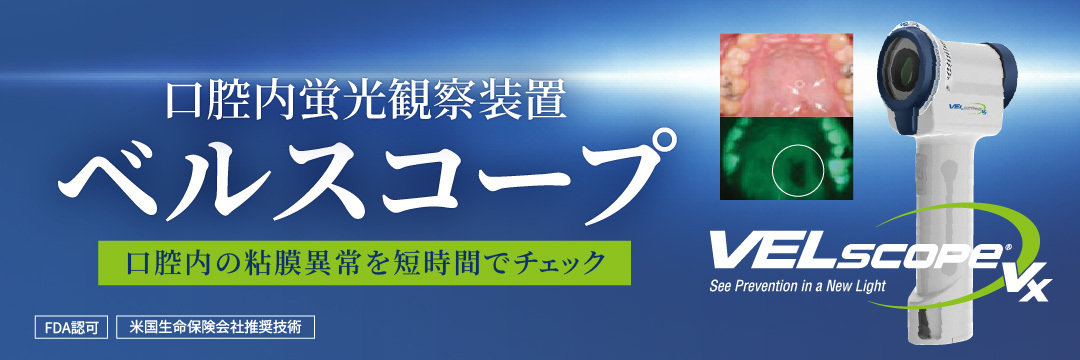 当院では口腔がんなどの検査に口腔内蛍光観察装置「ベルスコープ（VELscope）」を導入しています。口腔内の粘膜異常を短時間でチェック