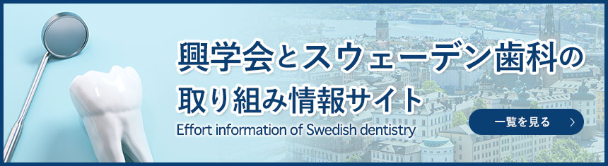 興学会とスウェーデン歯科の取り組み情報サイト