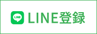 LINE登録はこちら