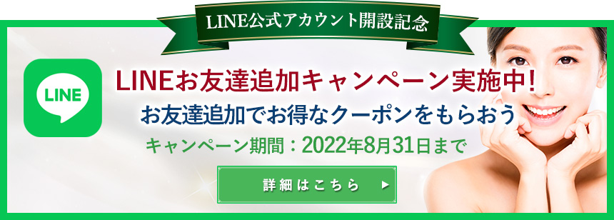 LINEお友達追加キャンペーン特別料金実施中 2022年8月31日まで期間限定