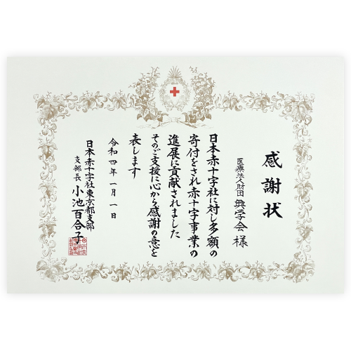 日本赤十字社 東京都支部 感謝状