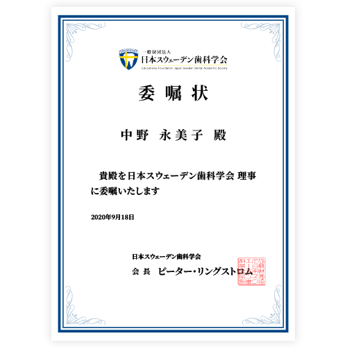 日本スウェーデン歯科学会 委嘱状