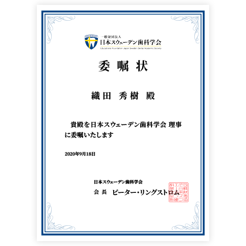 日本スウェーデン歯科学会 委嘱状