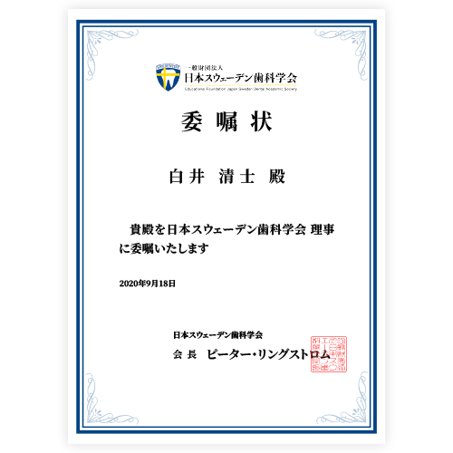 日本スウェーデン歯科学会 委嘱状
