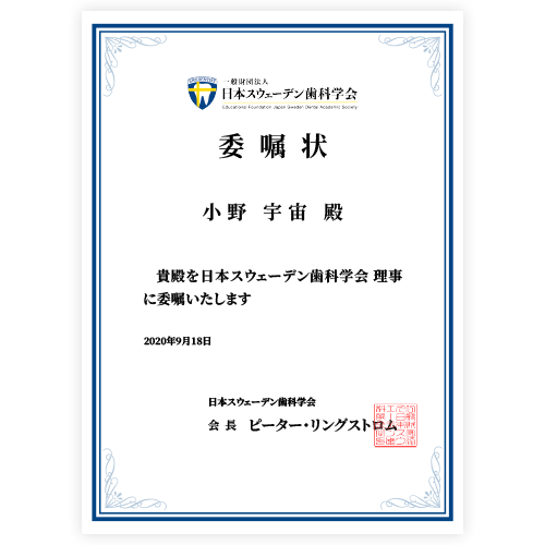 日本スウェーデン歯科学会 委嘱状