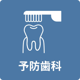 予防歯科・定期健診