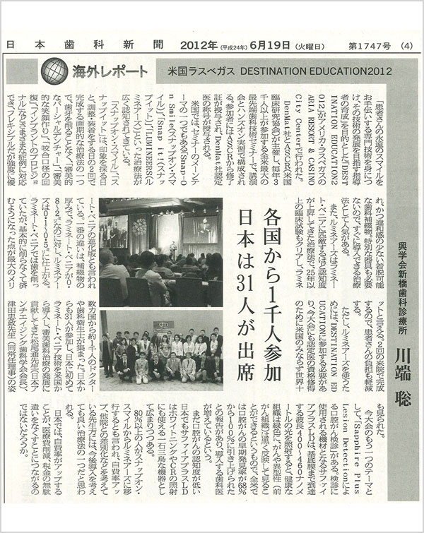 第1747号の日本歯科新聞に資格取得ツアーin ラスベガスの川端先生の手記が掲載されました。