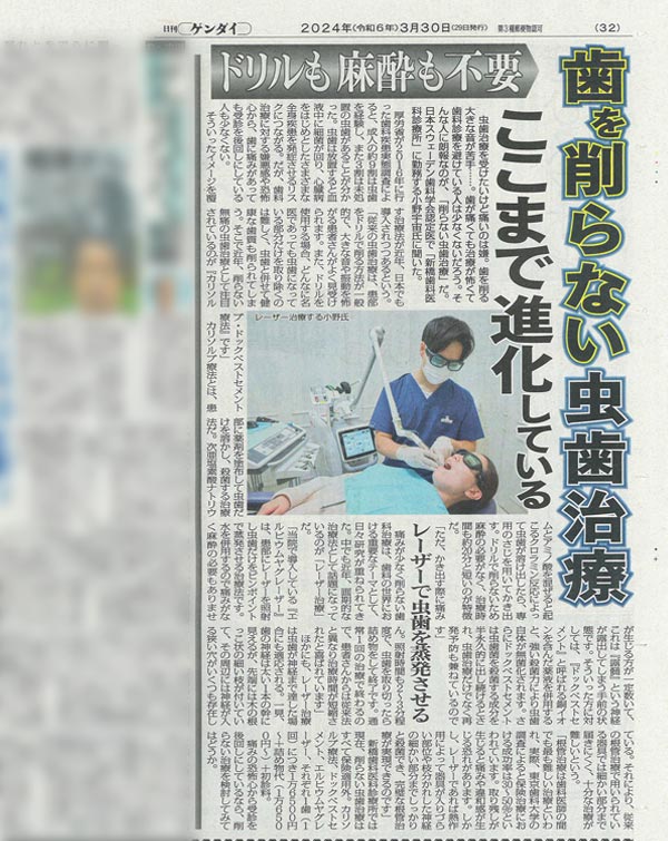 【日刊ゲンダイ】2024年3月30日号で『ドリルも麻酔も不要－歯を削らない虫歯治療』について当院の治療が紹介されました。