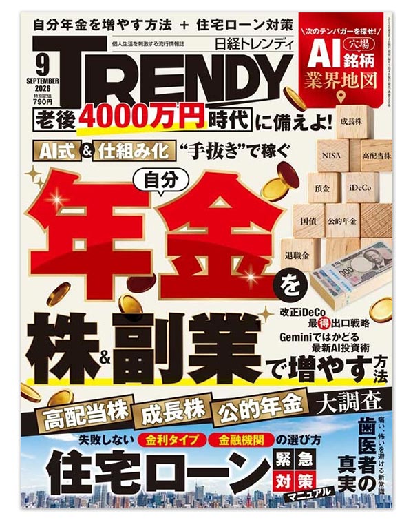 日経トレンディ2026年9月号「歯医者の真実」特集