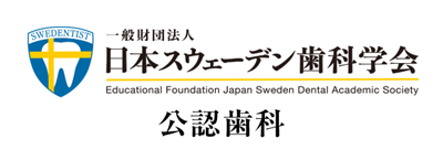 日本スウェーデン歯科学会