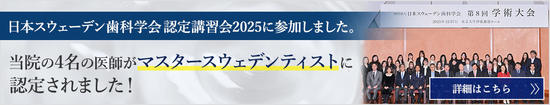 東京大学 伊藤謝恩ホールにて、当院の歯科医師4名が、日本スウェーデン歯科学会「マスタースウェデンティスト」に認定されました。
