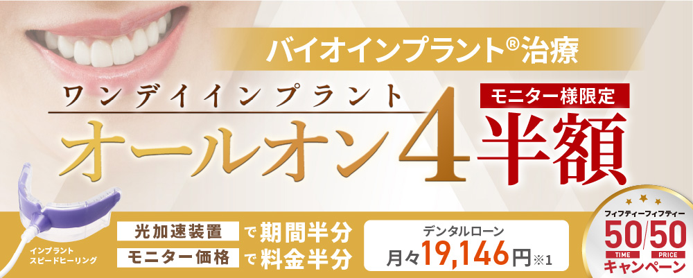 バイオインプラント ワンデイインプラント オールオン4 モニター限定半額 光加速装置で期間半分／モニター価格で料金半分 インプラントスピードヒーリング デンタルローン月々19,146円～