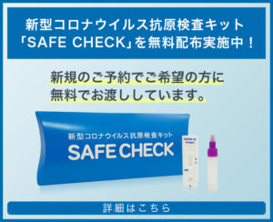 新型コロナウイルス抗原検査キット「SAFE CHECK」無料配布を実施中！