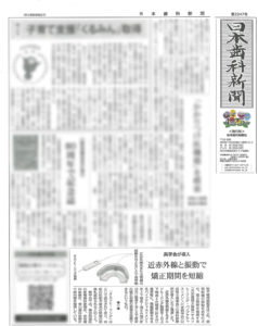 日本歯科新聞 光加速矯正オルソヒーリングについて特集