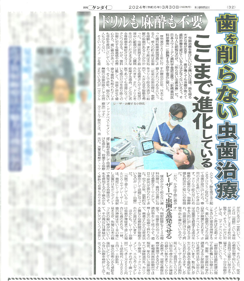 日刊ゲンダイ2024年3月30日「歯を削らない虫歯治療－ここまで進化している」